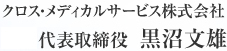 代表取締役社長　黒沼 文雄