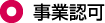 事業認可