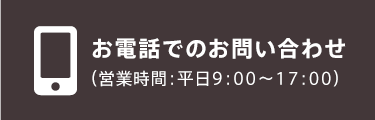 お電話でのお問い合わせ