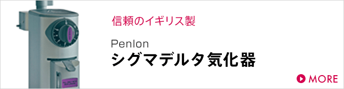 ペンロンシグマデルタ気化器