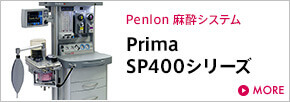 Penlon Prima SP400シリーズ