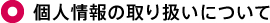 個人情報の取り扱いについて