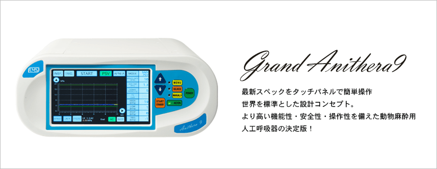 「アニセラ8」は動物に優しい動物専用の人工呼吸器です。 