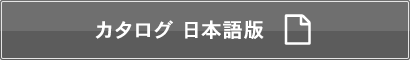 カタログ 日本語版