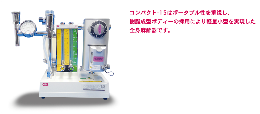 コンパクト-15はポータブル性を重視し、樹脂成型ボディーの採用により軽量小型を実現した全身麻酔器です。